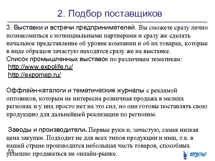 2. Подбор поставщиков 3. Выставки и встречи предпринимателей. Вы сможете сразу лично познакомиться с
