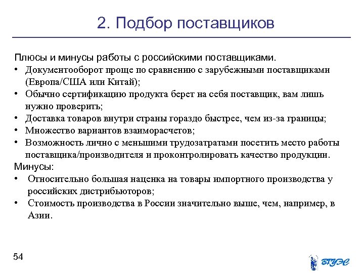 2. Подбор поставщиков Плюсы и минусы работы с российскими поставщиками. • Документооборот проще по