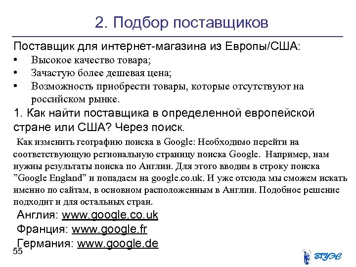 2. Подбор поставщиков Поставщик для интернет-магазина из Европы/США: • • • Высокое качество товара;