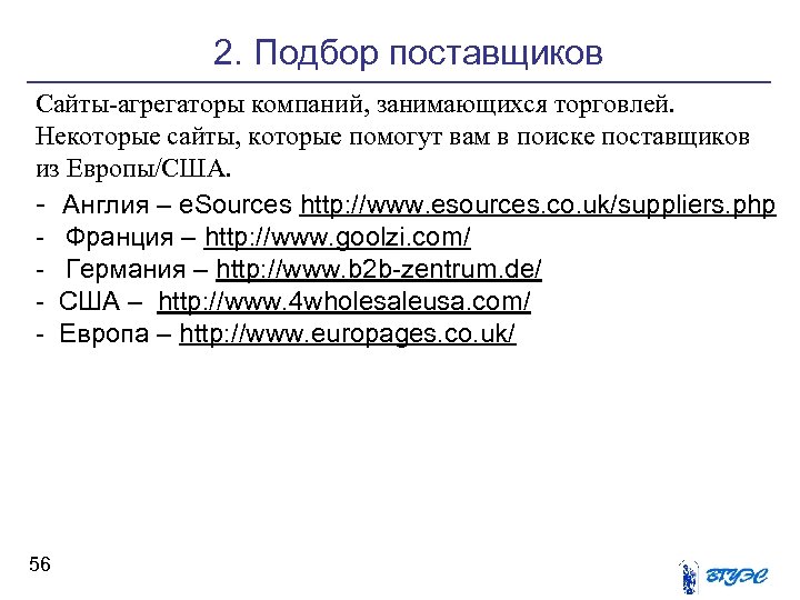 2. Подбор поставщиков Сайты-агрегаторы компаний, занимающихся торговлей. Некоторые сайты, которые помогут вам в поиске