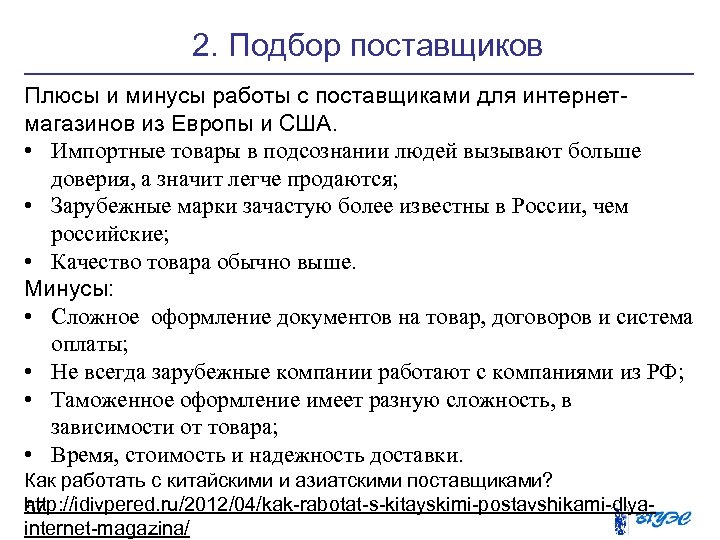 2. Подбор поставщиков Плюсы и минусы работы с поставщиками для интернетмагазинов из Европы и