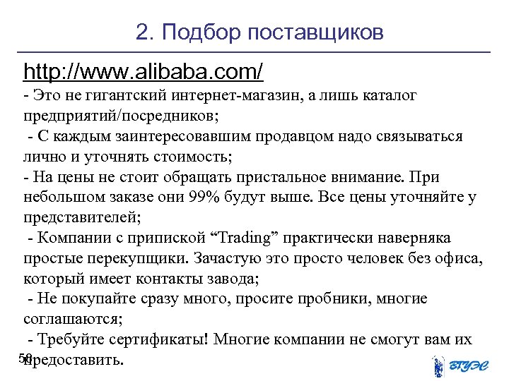 2. Подбор поставщиков http: //www. alibaba. com/ - Это не гигантский интернет-магазин, а лишь