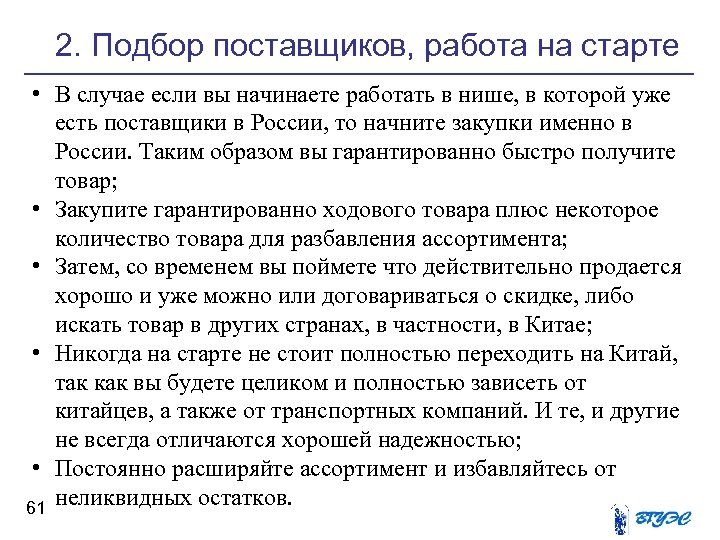 2. Подбор поставщиков, работа на старте • В случае если вы начинаете работать в