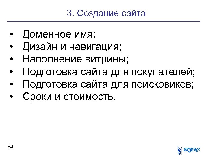 3. Создание сайта • • • 64 Доменное имя; Дизайн и навигация; Наполнение витрины;