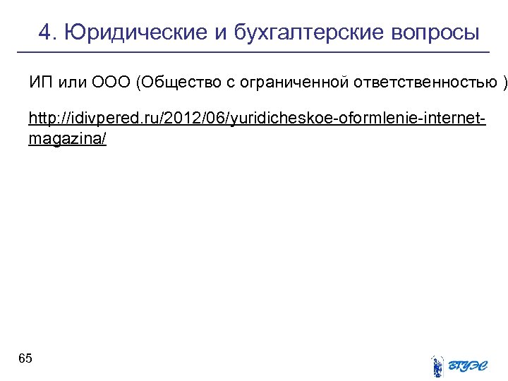 4. Юридические и бухгалтерские вопросы ИП или ООО (Общество с ограниченной ответственностью ) http: