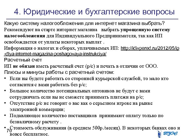 4. Юридические и бухгалтерские вопросы Какую систему налогообложения для интернет магазина выбрать? Рекомендуют на
