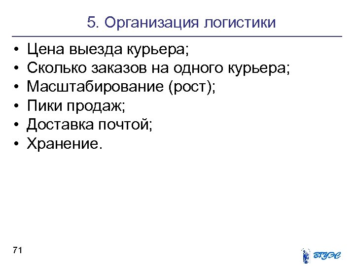 5. Организация логистики • • • 71 Цена выезда курьера; Сколько заказов на одного
