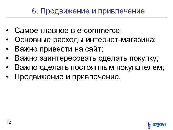 6. Продвижение и привлечение • • • 72 Самое главное в e-commerce; Основные расходы