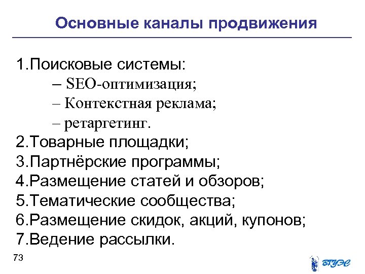 Основные каналы продвижения 1. Поисковые системы: – SEO-оптимизация; – Контекстная реклама; – ретаргетинг. 2.