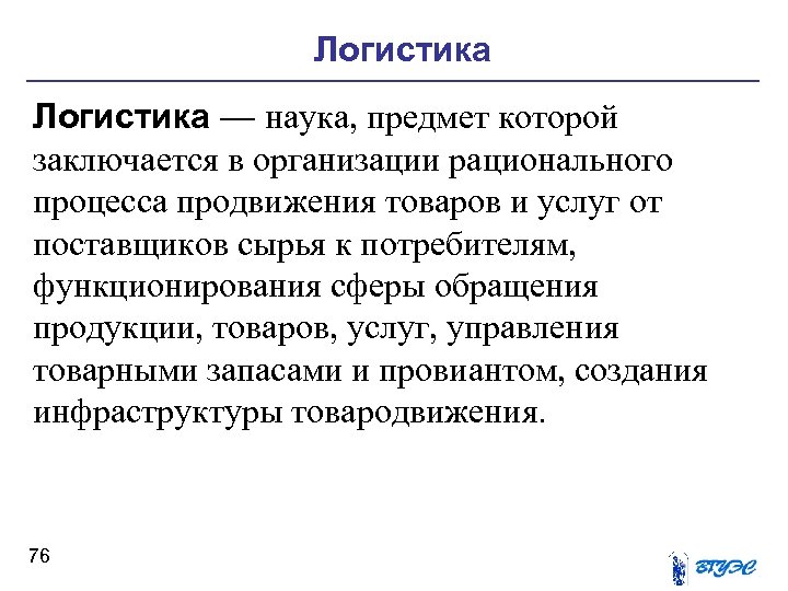 Логистика — наука, предмет которой заключается в организации рационального процесса продвижения товаров и услуг