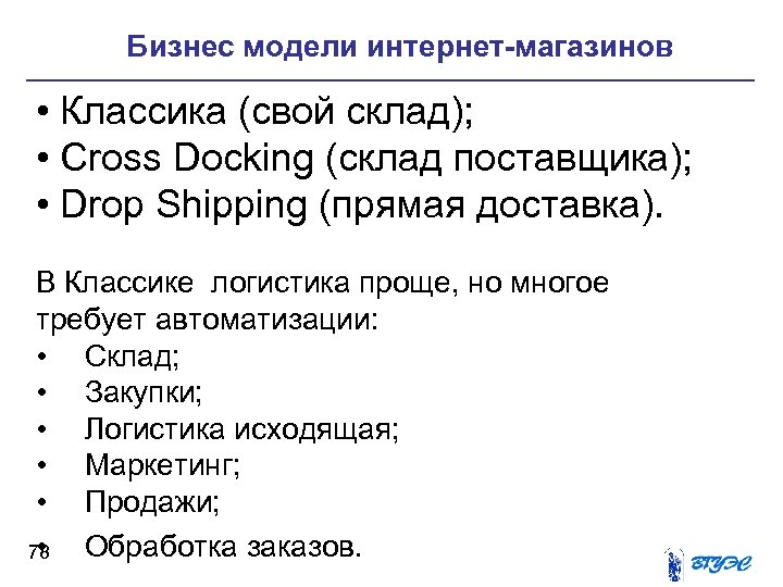 Бизнес модели интернет-магазинов • Классика (свой склад); • Cross Docking (склад поставщика); • Drop