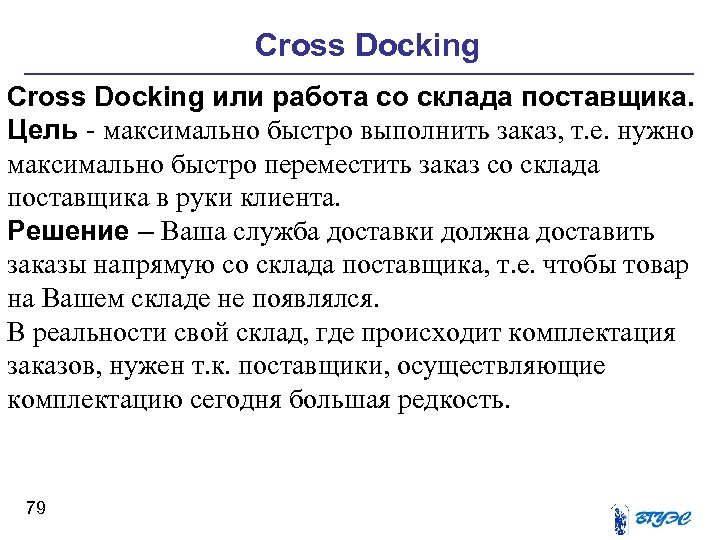 Cross Docking или работа со склада поставщика. Цель - максимально быстро выполнить заказ, т.