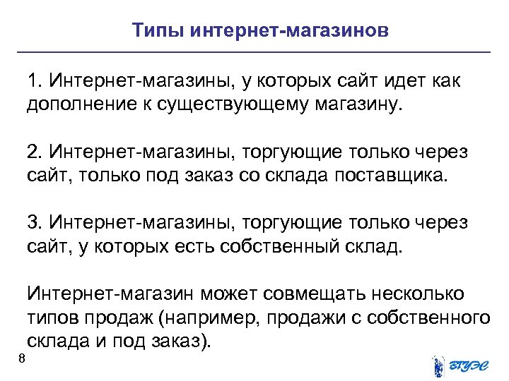 Типы интернет-магазинов 1. Интернет-магазины, у которых сайт идет как дополнение к существующему магазину. 2.