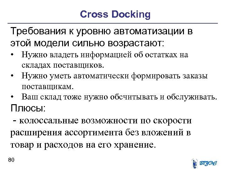 Cross Docking Требования к уровню автоматизации в этой модели сильно возрастают: • Нужно владеть