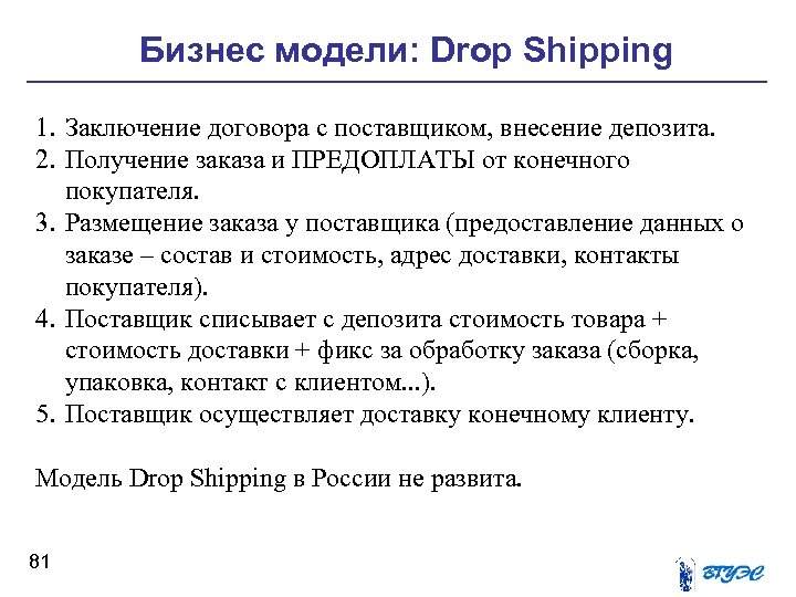 Бизнес модели: Drop Shipping 1. Заключение договора с поставщиком, внесение депозита. 2. Получение заказа