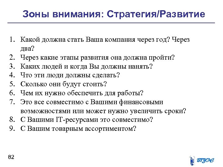 Зоны внимания: Стратегия/Развитие 1. Какой должна стать Ваша компания через год? Через два? 2.