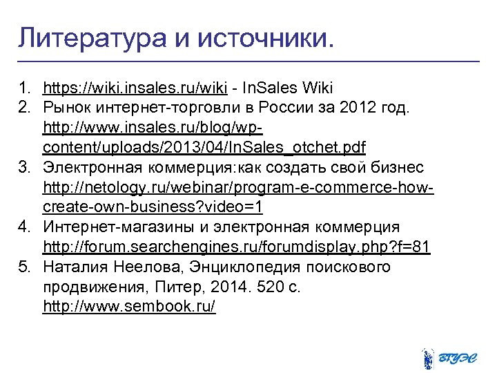 Литература и источники. 1. https: //wiki. insales. ru/wiki - In. Sales Wiki 2. Рынок