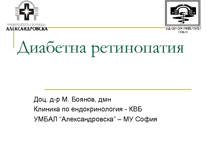 Диабетна ретинопатия Доц. д-р М. Боянов, дмн Клиника по ендокринология - КВБ УМБАЛ “Александровска”