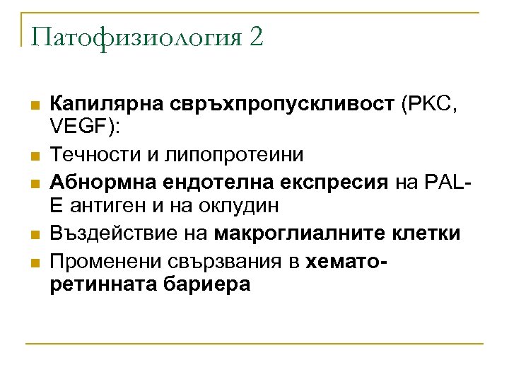 Патофизиология 2 n n n Капилярна свръхпропускливост (PKC, VEGF): Течности и липопротеини Абнормна ендотелна