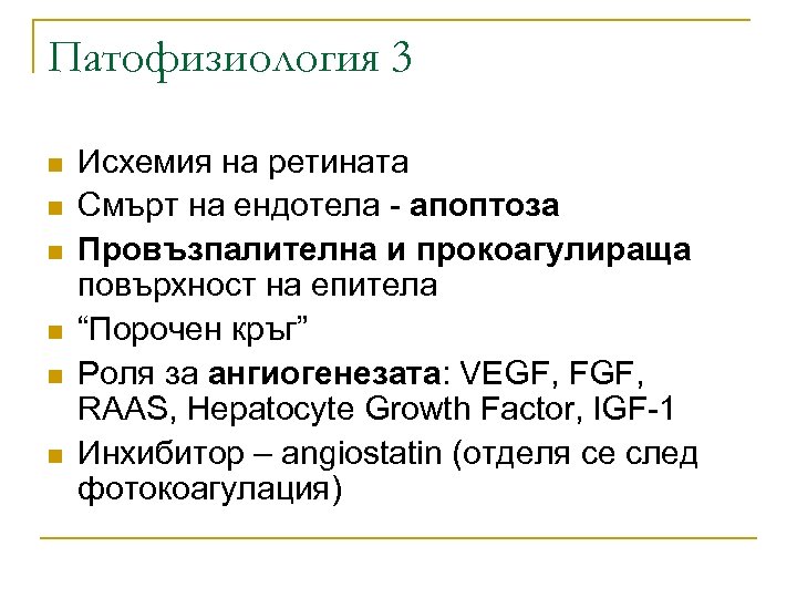 Патофизиология 3 n n n Исхемия на ретината Смърт на ендотела - апоптоза Провъзпалителна