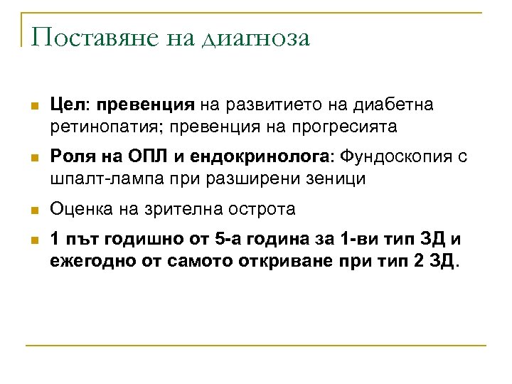 Поставяне на диагноза n Цел: превенция на развитието на диабетна ретинопатия; превенция на прогресията