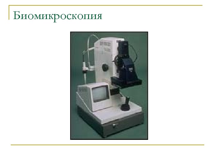Биомикроскопия 