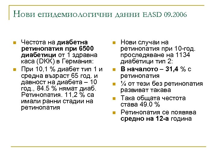 Нови епидемиологични данни EASD 09. 2006 n n Честота на диабетна ретинопатия при 6500