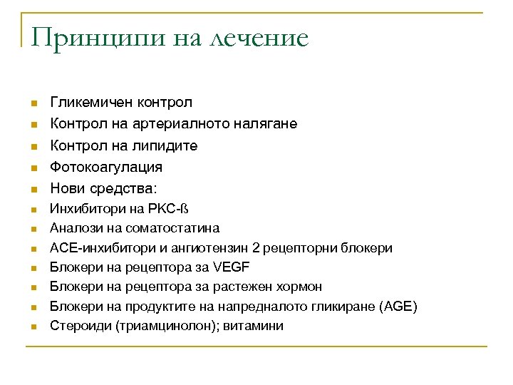 Принципи на лечение n n n Гликемичен контрол Контрол на артериалното налягане Контрол на