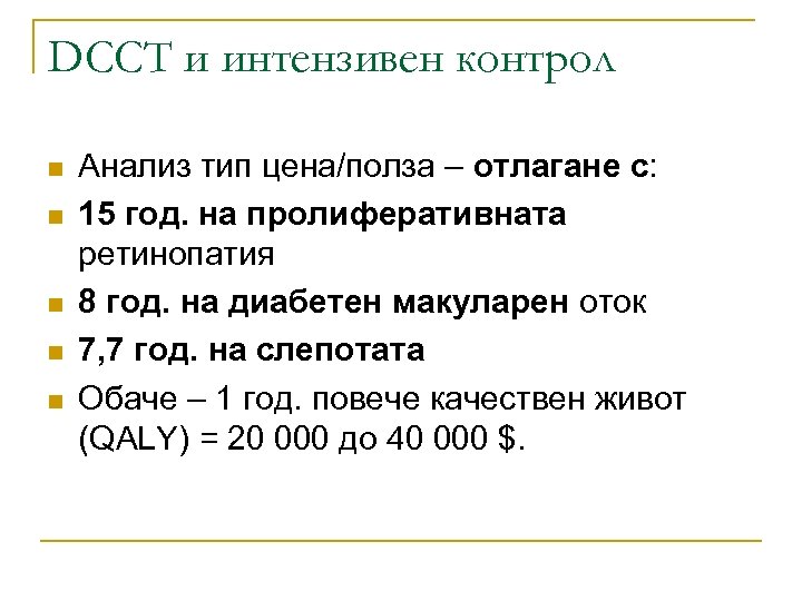 DCCT и интензивен контрол n n n Анализ тип цена/полза – отлагане с: 15