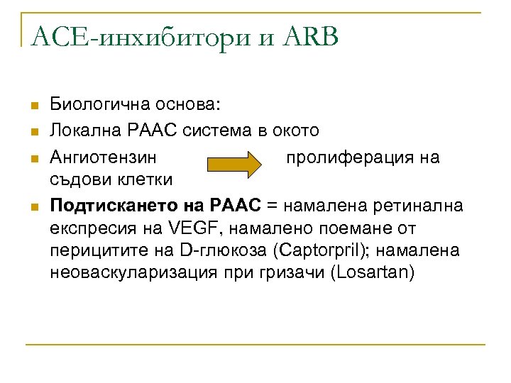 АСЕ-инхибитори и ARB n n Биологична основа: Локална РААС система в окото Ангиотензин пролиферация