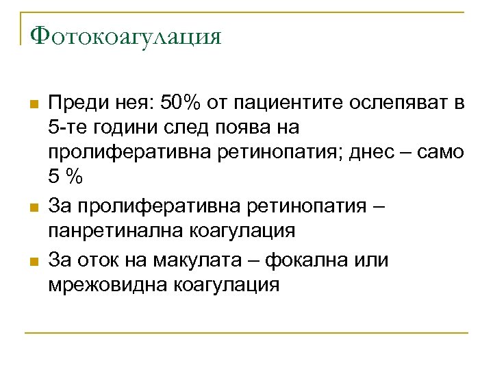 Фотокоагулация n n n Преди нея: 50% от пациентите ослепяват в 5 -те години