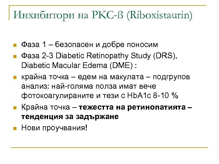 Инхибитори на PKC-ß (Riboxistaurin) n n n Фаза 1 – безопасен и добре поносим