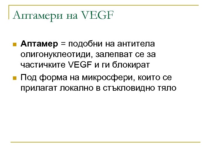 Аптамери на VEGF n n Аптамер = подобни на антитела олигонуклеотиди, залепват се за