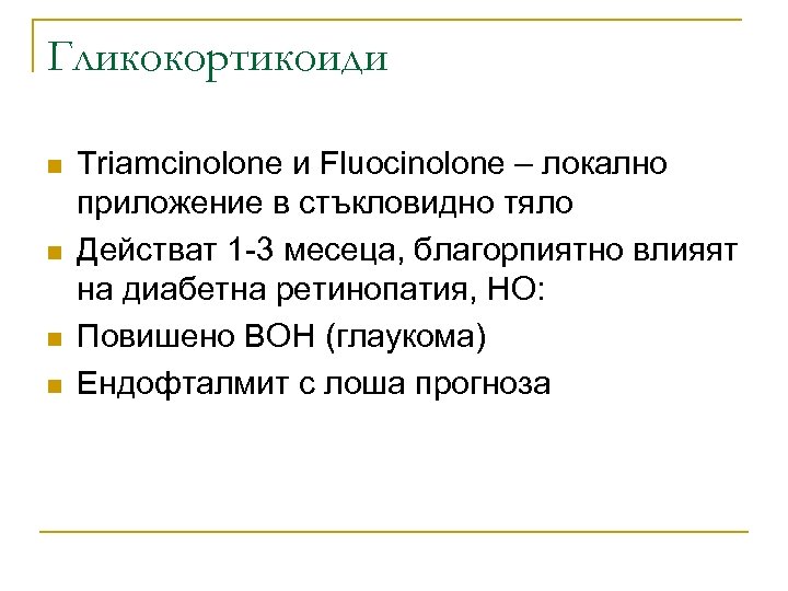 Гликокортикоиди n n Triamcinolone и Fluocinolone – локално приложение в стъкловидно тяло Действат 1