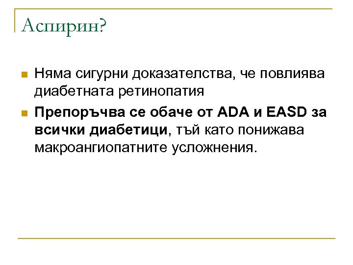 Аспирин? n n Няма сигурни доказателства, че повлиява диабетната ретинопатия Препоръчва се обаче от