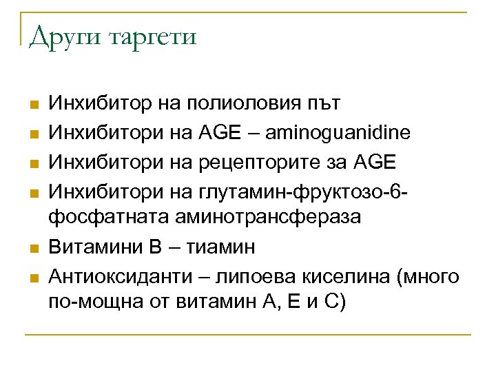 Други таргети n n n Инхибитор на полиоловия път Инхибитори на AGE – aminoguanidine