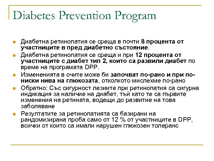 Diabetes Prevention Program n n n Диабетна ретинопатия се среща в почти 8 процента