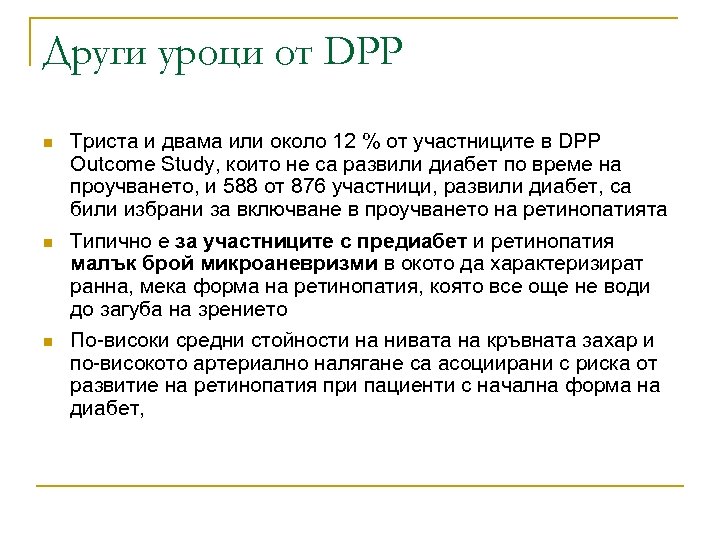 Други уроци от DPP n n n Триста и двама или около 12 %