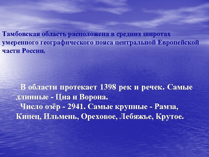 Тамбовская область расположена в средних широтах умеренного географического пояса центральной Европейской части России. В