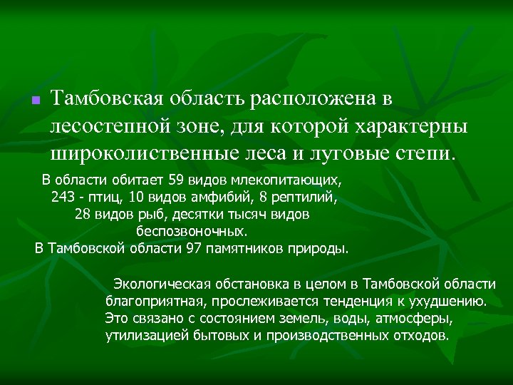 n Тамбовская область расположена в лесостепной зоне, для которой характерны широколиственные леса и луговые