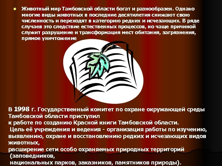 l Животный мир Тамбовской области богат и разнообразен. Однако многие виды животных в последние