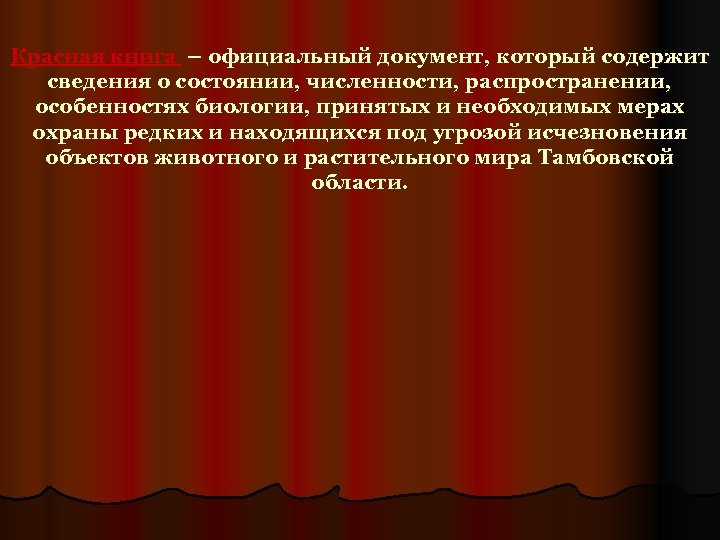 Красная книга – официальный документ, который содержит сведения о состоянии, численности, распространении, особенностях биологии,