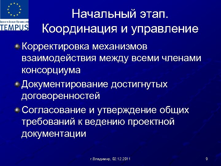 Начальный этап. Координация и управление Корректировка механизмов взаимодействия между всеми членами консорциума Документирование достигнутых