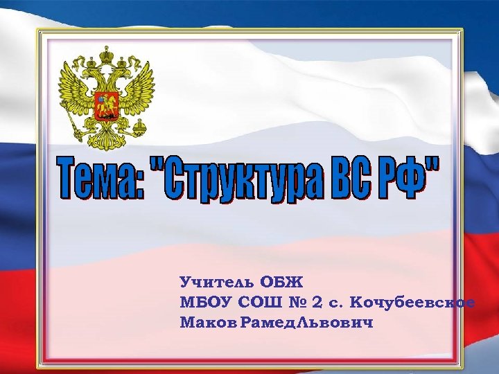 Учитель ОБЖ МБОУ СОШ № 2 с. Кочубеевское Маков Рамед Львович 