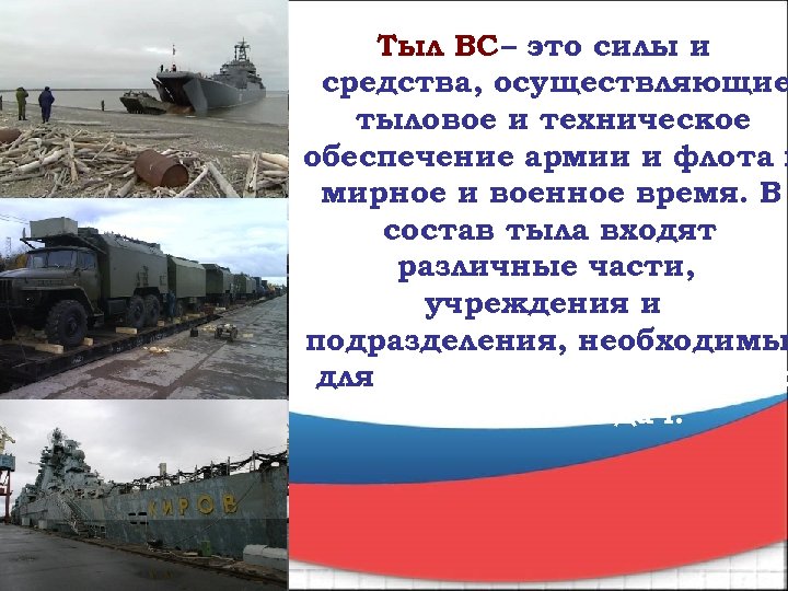 Тыл ВС это силы и – средства, осуществляющие тыловое и техническое обеспечение армии и