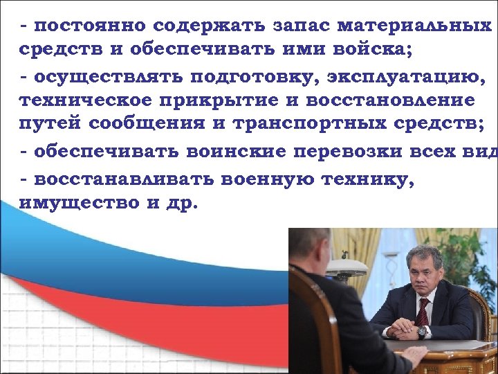 - постоянно содержать запас материальных средств и обеспечивать ими войска; - осуществлять подготовку, эксплуатацию,