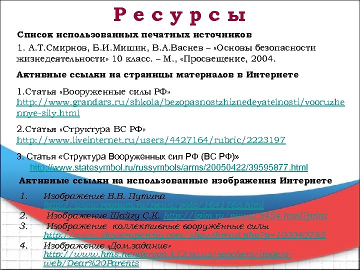 Ресурсы Список использованных печатных источников 1. А. Т. Смирнов, Б. И. Мишин, В. А.