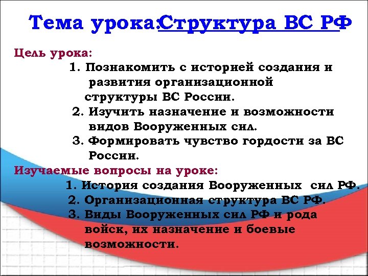 Тема урока: Структура ВС РФ Цель урока: 1. Познакомить с историей создания и развития