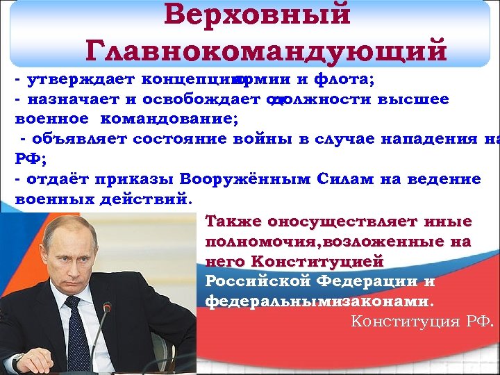Верховный Главнокомандующий - утверждает концепцию армии и флота; - назначает и освобождает от должности