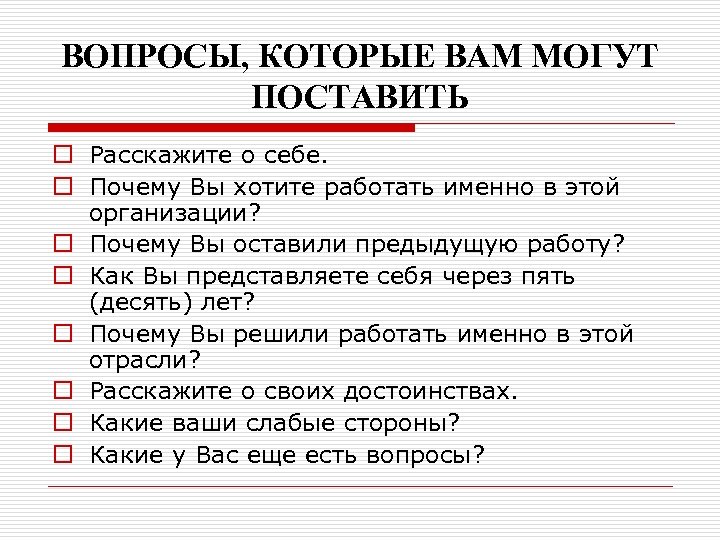 ВОПРОСЫ, КОТОРЫЕ ВАМ МОГУТ ПОСТАВИТЬ o Расскажите о себе. o Почему Вы хотите работать